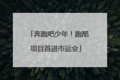奔跑吧少年！跑酷项目首进市运会