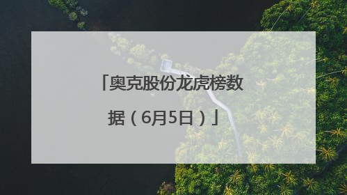 奥克股份龙虎榜数据（6月5日）