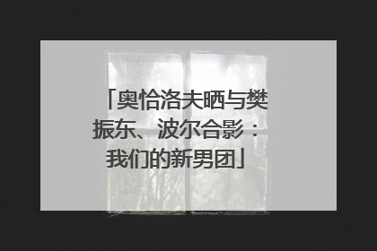 奥恰洛夫晒与樊振东、波尔合影：我们的新男团