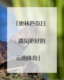 奥林匹克日：遇见更好的云南体育