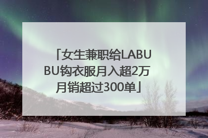 女生兼职给LABUBU钩衣服月入超2万 月销超过300单