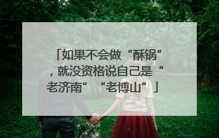 如果不会做“酥锅”，就没资格说自己是“老济南”“老博山”