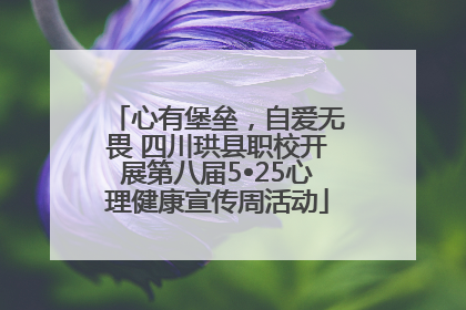 心有堡垒，自爱无畏 四川珙县职校开展第八届5•25心理健康宣传周活动