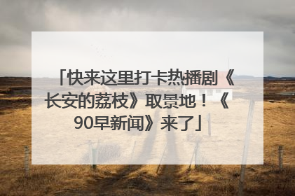 快来这里打卡热播剧《长安的荔枝》取景地！《90早新闻》来了
