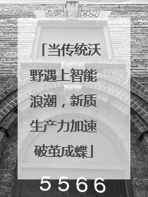 当传统沃野遇上智能浪潮，新质生产力加速破茧成蝶
