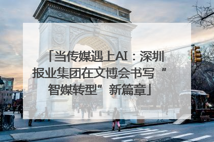 当传媒遇上AI：深圳报业集团在文博会书写“智媒转型”新篇章