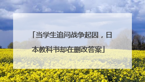 当学生追问战争起因，日本教科书却在删改答案