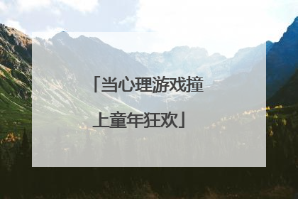 当心理游戏撞上童年狂欢