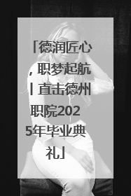 德润匠心，职梦起航丨直击德州职院2025年毕业典礼