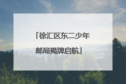 徐汇区东二少年邮局揭牌启航