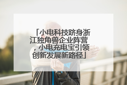 小电科技跻身浙江独角兽企业阵营，小电充电宝引领创新发展新路径