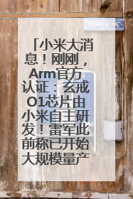 小米大消息！刚刚，Arm官方认证：玄戒O1芯片由小米自主研发！雷军此前称已开始大规模量产