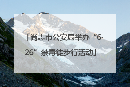 尚志市公安局举办“6·26”禁毒徒步行活动