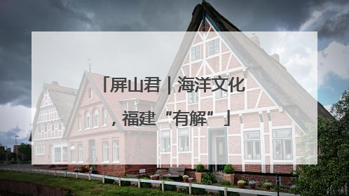 屏山君｜海洋文化，福建“有解”