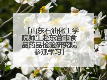 山东石油化工学院师生赴东营市食品药品检验研究院参观学习