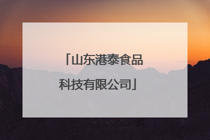 山东港泰食品科技有限公司