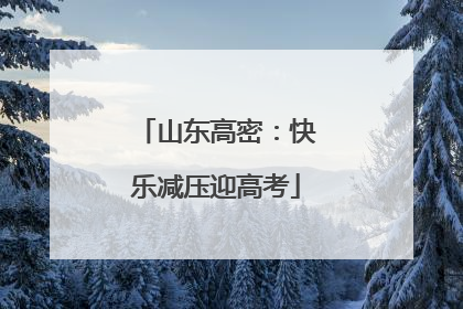山东高密：快乐减压迎高考