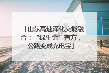 山东高速深化交能融合：“绿生金”有方，公路变成充电宝