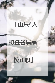 山东4人拟任省属高校正职