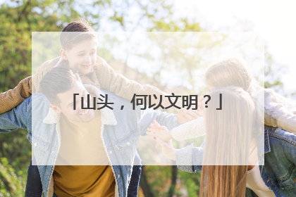 山头，何以文明？