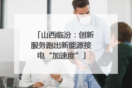 山西临汾:创新服务跑出新能源接电“加速度”