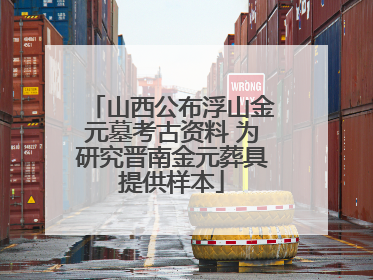 山西公布浮山金元墓考古资料 为研究晋南金元葬具提供样本