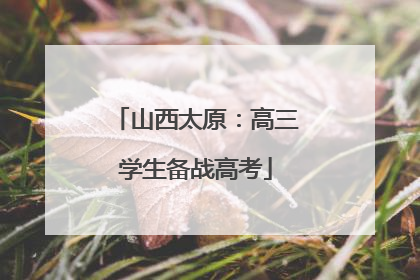 山西太原：高三学生备战高考