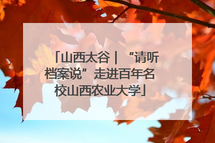 山西太谷｜“请听档案说”走进百年名校山西农业大学
