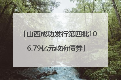 山西成功发行第四批106.79亿元政府债券