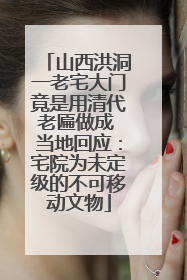 山西洪洞一老宅大门竟是用清代老匾做成 当地回应：宅院为未定级的不可移动文物