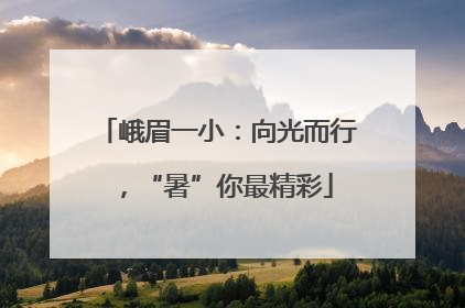 峨眉一小：向光而行，“暑”你最精彩