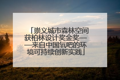 崇义城市森林空间获柏林设计奖金奖——来自中国氧吧的环境可持续创新实践