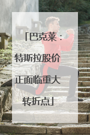 巴克莱：特斯拉股价正面临重大转折点