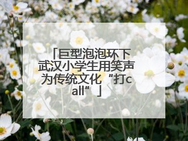 巨型泡泡环下 武汉小学生用笑声为传统文化“打call”