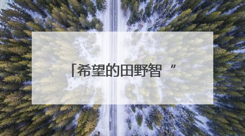 希望的田野智“绘”好“丰”景 “三夏”生产向“新”而行