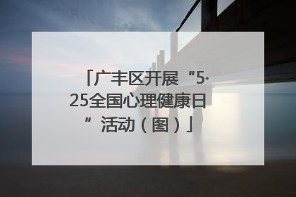 广丰区开展“5·25全国心理健康日”活动（图）