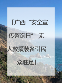 广西“安全宣传咨询日” 无人救援装备引民众驻足