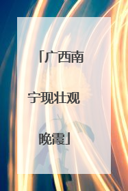 广西南宁现壮观晚霞