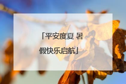 平安度夏 暑假快乐启航