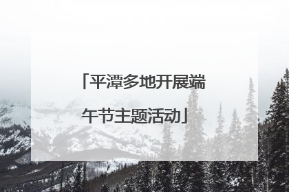 平潭多地开展端午节主题活动