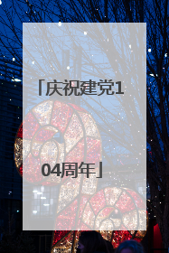 庆祝建党104周年