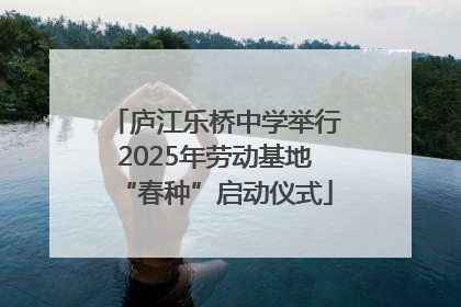 庐江乐桥中学举行2025年劳动基地“春种”启动仪式