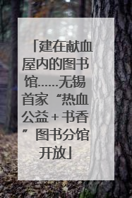 建在献血屋内的图书馆……无锡首家“热血公益＋书香”图书分馆开放
