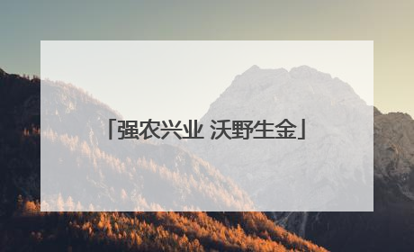 强农兴业 沃野生金