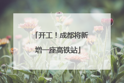 开工！成都将新增一座高铁站