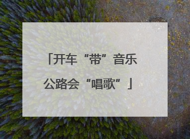 开车“带”音乐 公路会“唱歌”