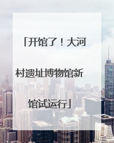 开馆了！大河村遗址博物馆新馆试运行