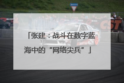 张建：战斗在数字蓝海中的“网络尖兵”