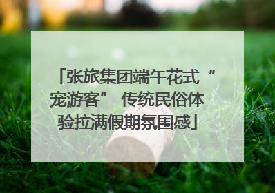 张旅集团端午花式“宠游客” 传统民俗体验拉满假期氛围感