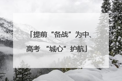 提前“备战”为中、高考 “城心”护航